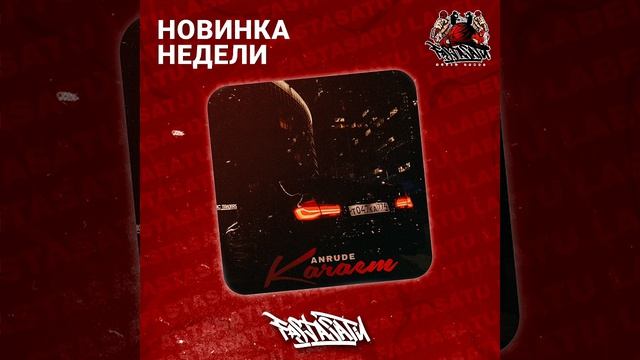 ANRUDE - Качает ((prod. by NetuH)) смотреть онлайн