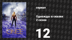 Однажды в сказке 2 сезон 12 серия «Во имя брата» (сериал, 2012)