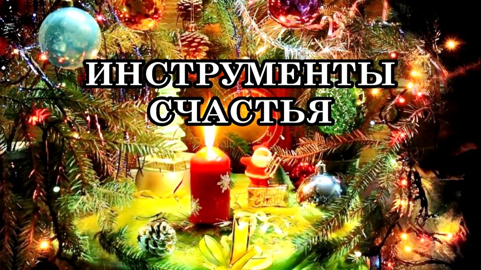 ИНСТРУМЕНТЫ СЧАСТЬЯ. КАК СОЗДАТЬ НОВУЮ РЕАЛЬНОСТЬ ДЛЯ СЕБЯ?
