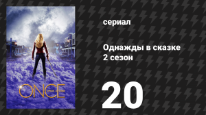 Однажды в сказке 2 сезон 20 серия «Злая Королева» (сериал, 2012)