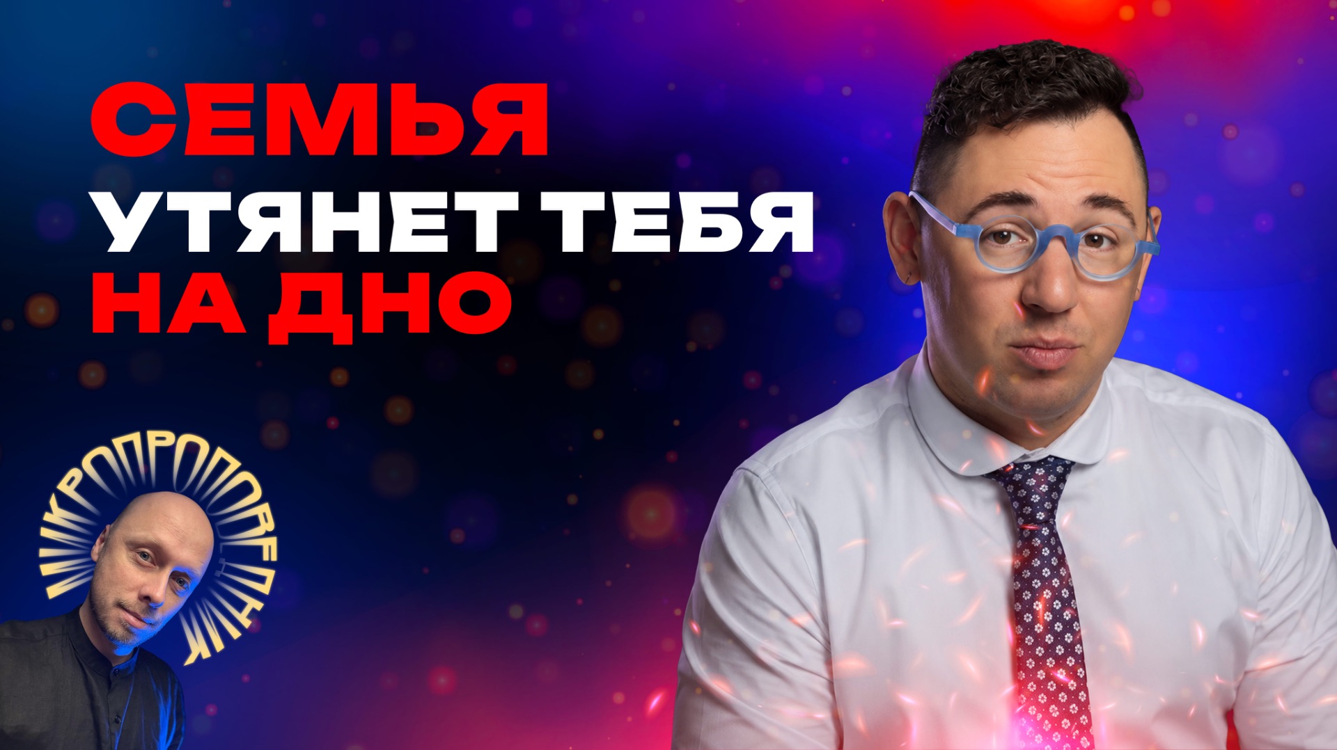 Кто легче переживает кризисы: семья или одиночка? Микропроповедник №160 смотреть онлайн