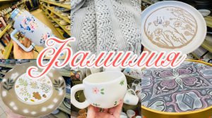 🍬ФАМИЛИЯ💝ТАКАЯ НЕЖНОСТЬ НА ПОЛОЧКАХ🍭ОБЗОР КРАСОТЫ🍫💝 #счастьеесть #фамилия