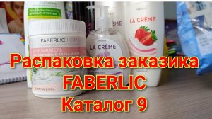 Распаковка заказа faberlic по каталогу 9
