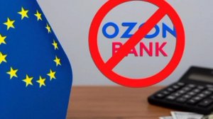 ❗️ЕС ввёл санкции против «Ozon Банка», «Яндекс Банка» и «WB Банка»

В санкционный список добавили