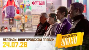 Легенды новгородской гребли. Свидетель эпохи