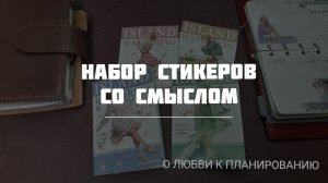 Покупки канцелярии: рассматриваем стикеры со смыслом✨