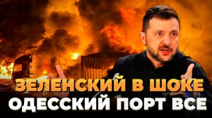 Зеленский в шоке - Одесский порт всё