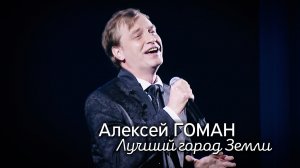 Алексей Гоман - Лучший город Земли