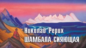 Николай Рерих. Шамбала Сияющая