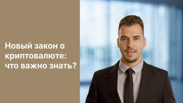 Закон о криптовалюте: самое важное для граждан смотреть онлайн