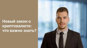 Закон о криптовалюте: самое важное для граждан