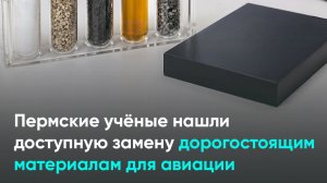 Пермские учёные нашли доступную замену дорогостоящим материалам для авиации