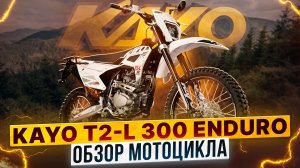 ОБЗОР KAYO T2-L 300 ENDURO 2026 - ЧЕМ ПОРАДУЮТ НОВЫЕ ОБНОВЛЕНИЯ? / Роллинг Мото