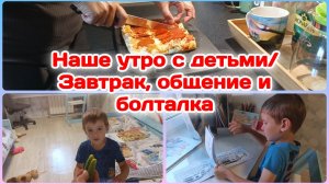 Одна дома с погодками/Насыщенное утро,завтрак,общение и болталка  Часть 1