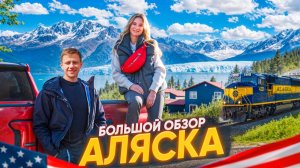 КАК ВЫЖИВАЮТ РУССКОЯЗЫЧНЫЕ НА ЗАГНИВАЮЩЕМ ЗАПАДЕ: Аляска самый дикий штат Америки
