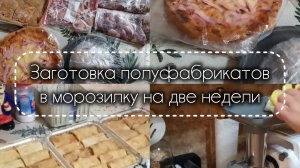 24-07-2026 Заготовка полуфабрикатов в морозилку на пару недель