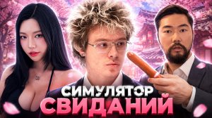 СРЕДИ 5 КРАСАВИЦ ВЫБРАЛ МУЖЧИНУ?! ЛЕХА ИГРАЕТ В СИМУЛЯТОР СВИДАНИЙ