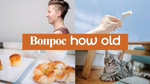 Английский с нуля. Урок 16 из 60. Вопрос how old.