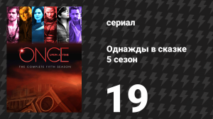 Однажды в сказке 5 сезон 19 серия «Сёстры» (сериал, 2015)