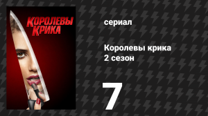 Королевы крика 2 сезон 7 серия «Рука» (сериал, 2016)
