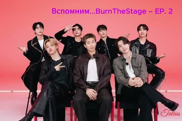 Вспомним...BurnTheStage – EP. 2 смотреть онлайн