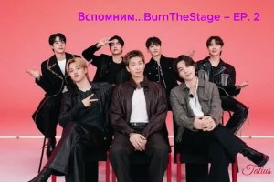Вспомним...BurnTheStage – EP. 2