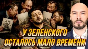 У ЗЕЛЕНСКОГО ОСТАЛОСЬ МАЛО ВРЕМЕНИ / НИКОЛАЙ ЛИЛИН новости сводки