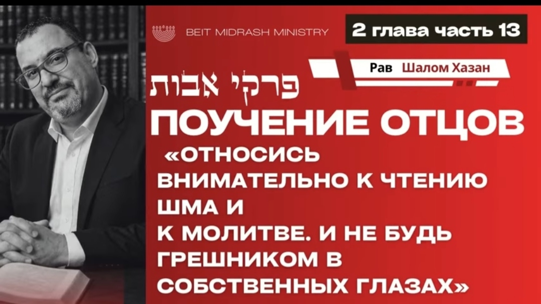 Пиркей Авот — 2 глава, часть 13 смотреть онлайн