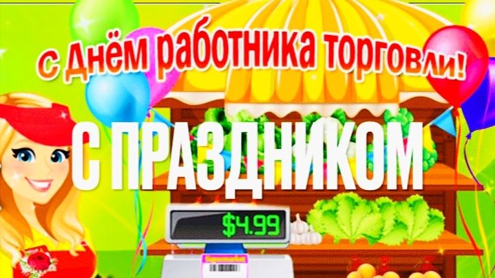 С ДНЁМ РАБОТНИКА ТОРГОВЛИ! КРАСИВОЕ МУЗЫКАЛЬНОЕ ПОЗДРАВЛЕНИЕ смотреть онлайн