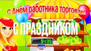 С ДНЁМ РАБОТНИКА ТОРГОВЛИ! КРАСИВОЕ МУЗЫКАЛЬНОЕ ПОЗДРАВЛЕНИЕ