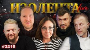 ИЗОЛЕНТА Live #2218 | 24.07.26