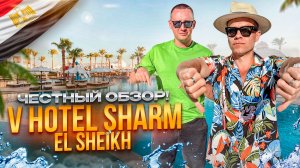ЕГИПЕТ. ШАРМ-ЭЛЬ-ШЕЙХ. Обзор отеля V HOTEL SHARM EL SHIEKH. Утончённый и уютный отель, но...