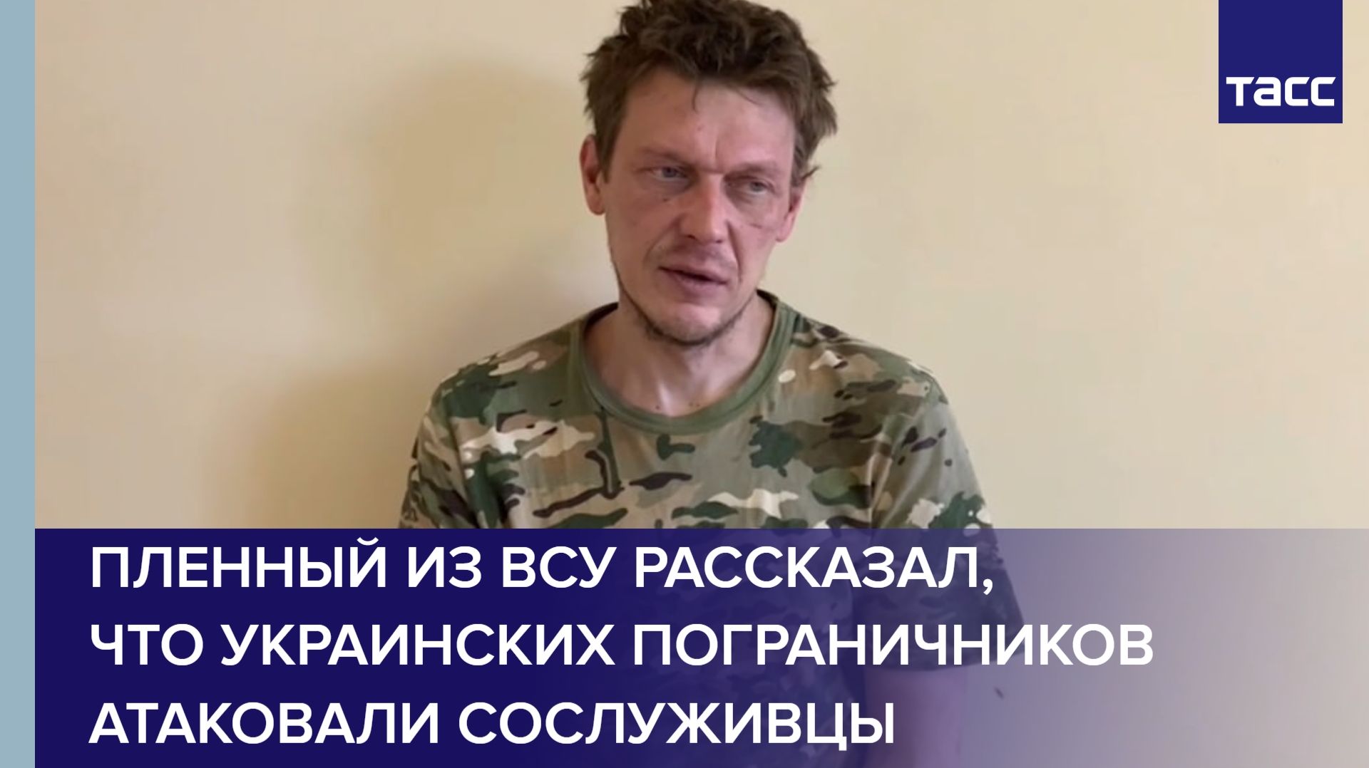 Пленный из ВСУ рассказал, что украинских пограничников атаковали сослуживцы смотреть онлайн