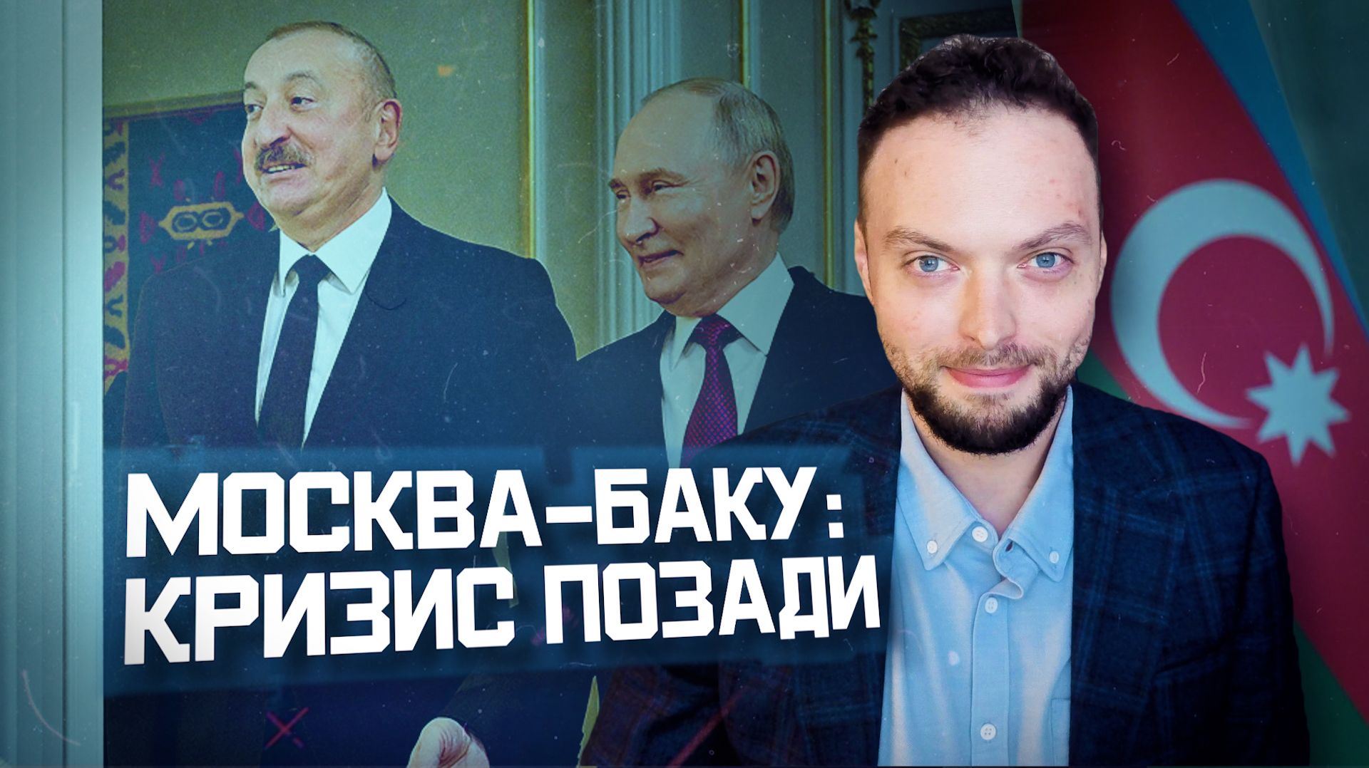 Россия-Азербайджан: перезагрузка? | Алексей Наумов. Разбор.