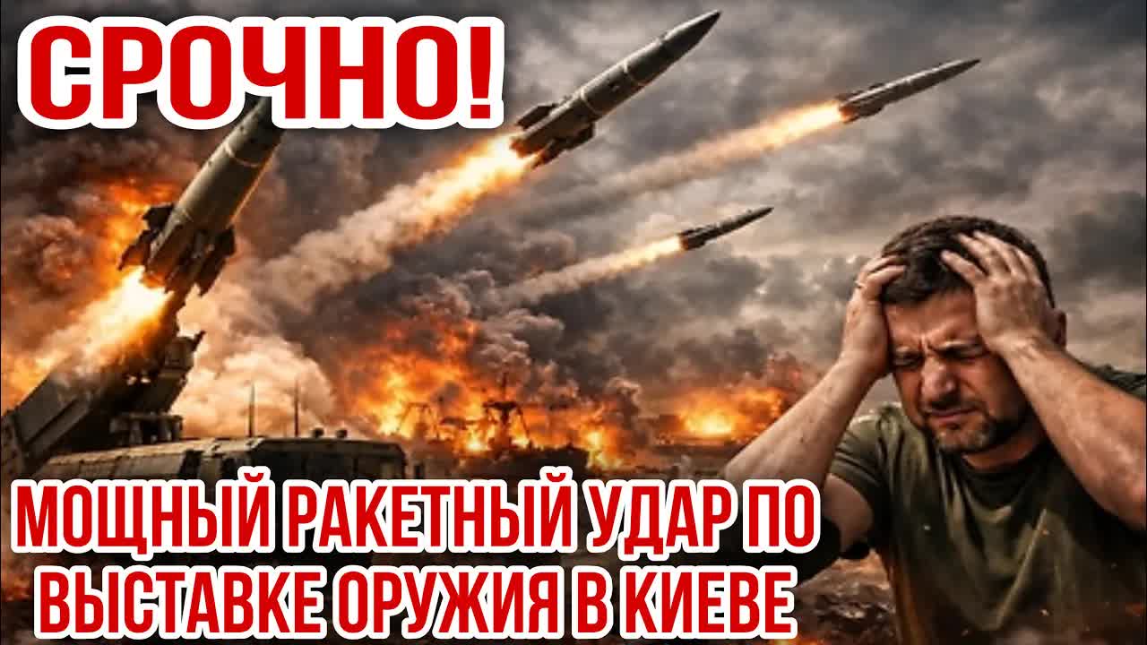 !!️ СРОЧНО! МОЩНЫЙ РАКЕТНЫЙ УДАР ПО ВЫСТАВКЕ ОРУЖИЯ В КИЕВЕ смотреть онлайн