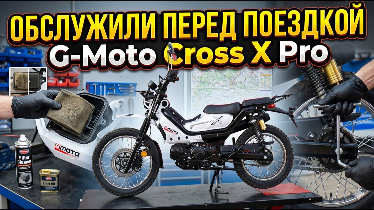 🔥 G-Moto Cross X Pro: обслуживание перед поездкой | Чистка фильтра и натяжка цепи