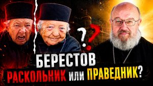 Был ли Берестов раскольником