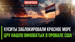 Хуситы нанесли удар – нефтяная торговля встала! ЦРУ обвинило Путина в поражениях Трампа!