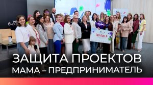 Стала известна победительница программы «Мама – предприниматель» в Великом Новгороде
