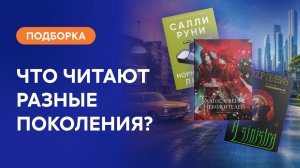 Что ищут в книгах зумеры, миллениалы, бумеры и иксеры? | КНИЖНЫЙ ЛОУ-ФАЙ