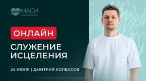 Онлайн-служение МАСИ | Дмитрий Колбасов | 24.07.2026