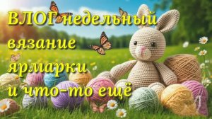 Вязовлог. Первая половина июля