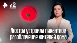 Китайская блютуз-люстра раскрыла секреты жильцов многоэтажки в Сургуте