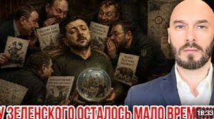У ЗЕЛЕНСКОГО ОСТАЛОСЬ МАЛО ВРЕМЕНИ