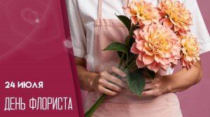 24.07.26 - День флориста