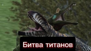6 часть. История:Ужасные дни курседа. Название:Битва титанов.