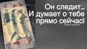 💥В эту Минуту❗️Его Мысли о Вас Сегодня! Что он ДУМАЕТ ОБО МНЕ прямо сейчас? 🌻💛♣️ с Ниной Таро