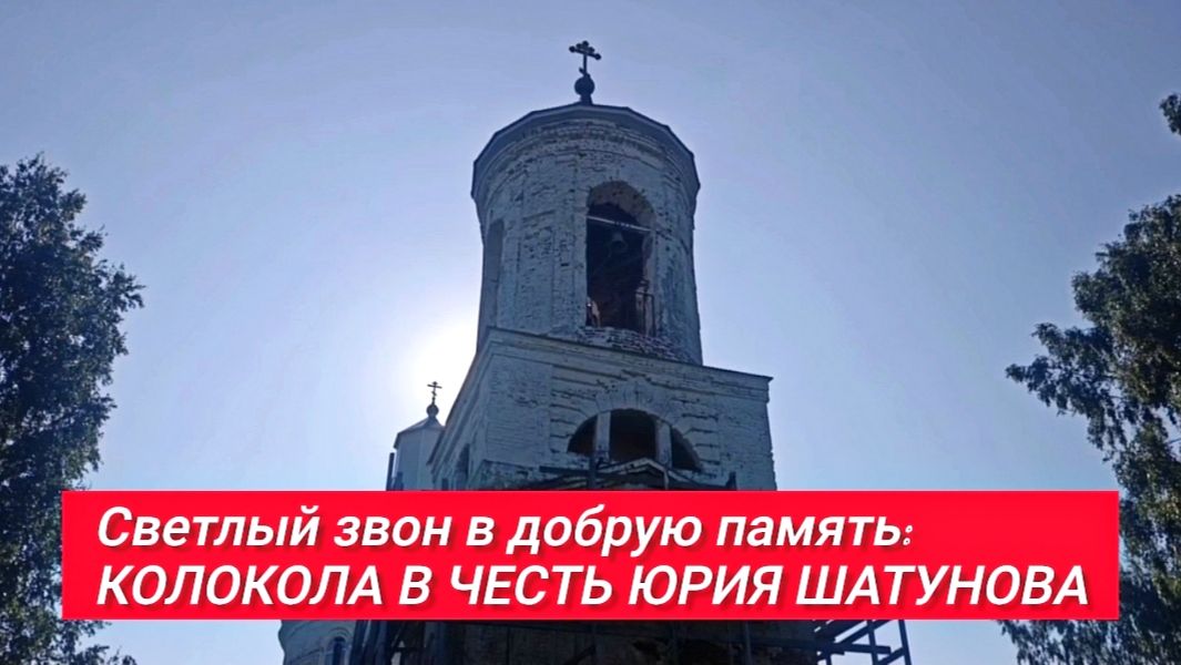 Колокольный перезвон в честь Юрия Шатунова / Заречное - село в Нижегородской области смотреть онлайн