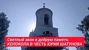 Колокольный перезвон в честь Юрия Шатунова  / Заречное - село в Нижегородской области