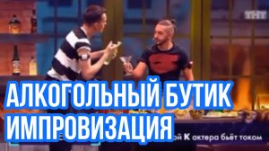 Импровизация. Попов, Матвиенко. Алкогольный бутик. Шокеры